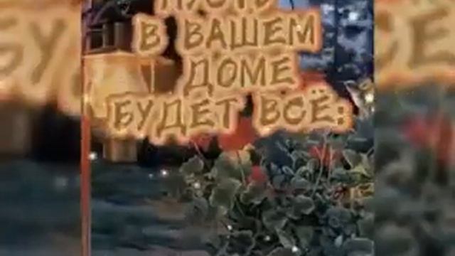 100020418-MP Доброго вечера, тепла, уюта и достатка Вашему дому (0.15) смотреть онлайн