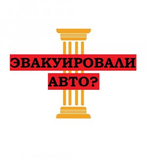 Эвакуировали авто?