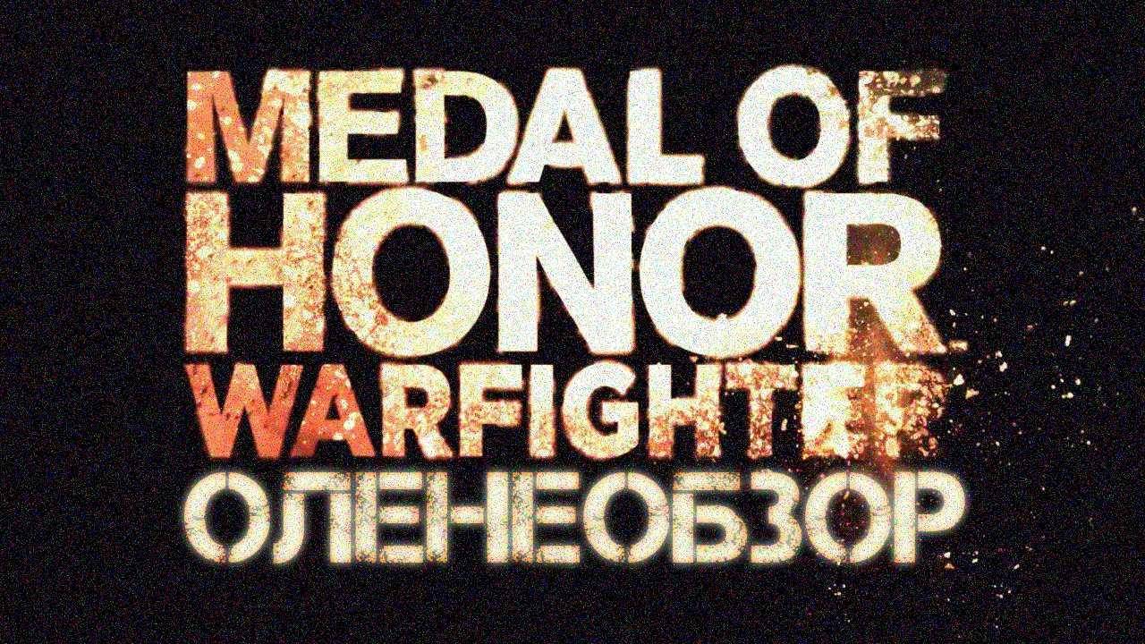 Medal of Honor: Warfighter - Обзор игры