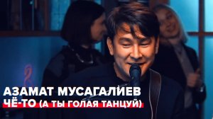 "Чё-то (А Ты Голая Танцуй)" - Азамат Мусагалиев