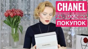 CHANEL: РАСПАКОВКА ПОКУПОК//ПОДАРКИ ОТ МАРКИ CHANEL