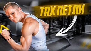 Тренировка с TRX петлями