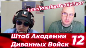 Штаб Академии Диванных Войск №12