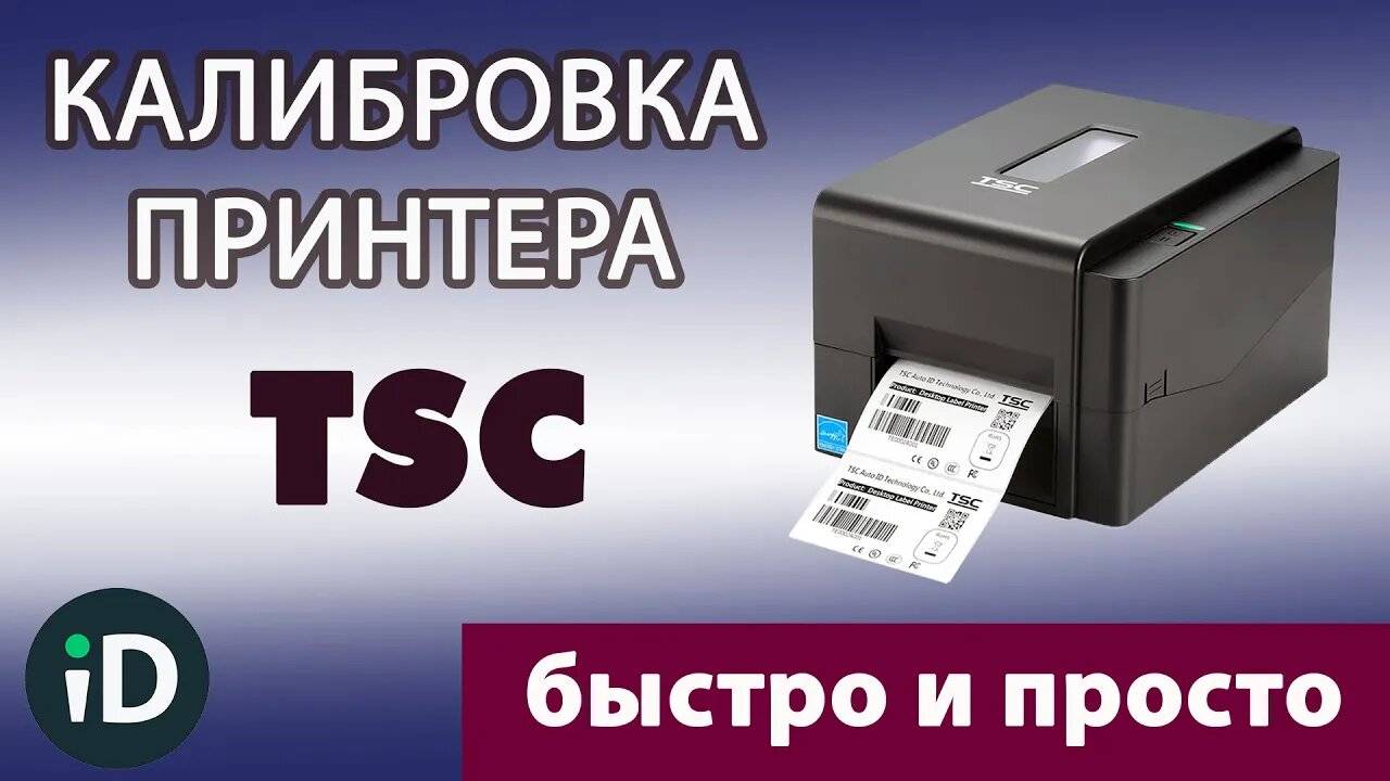 Калибровка принтера этикеток TSC