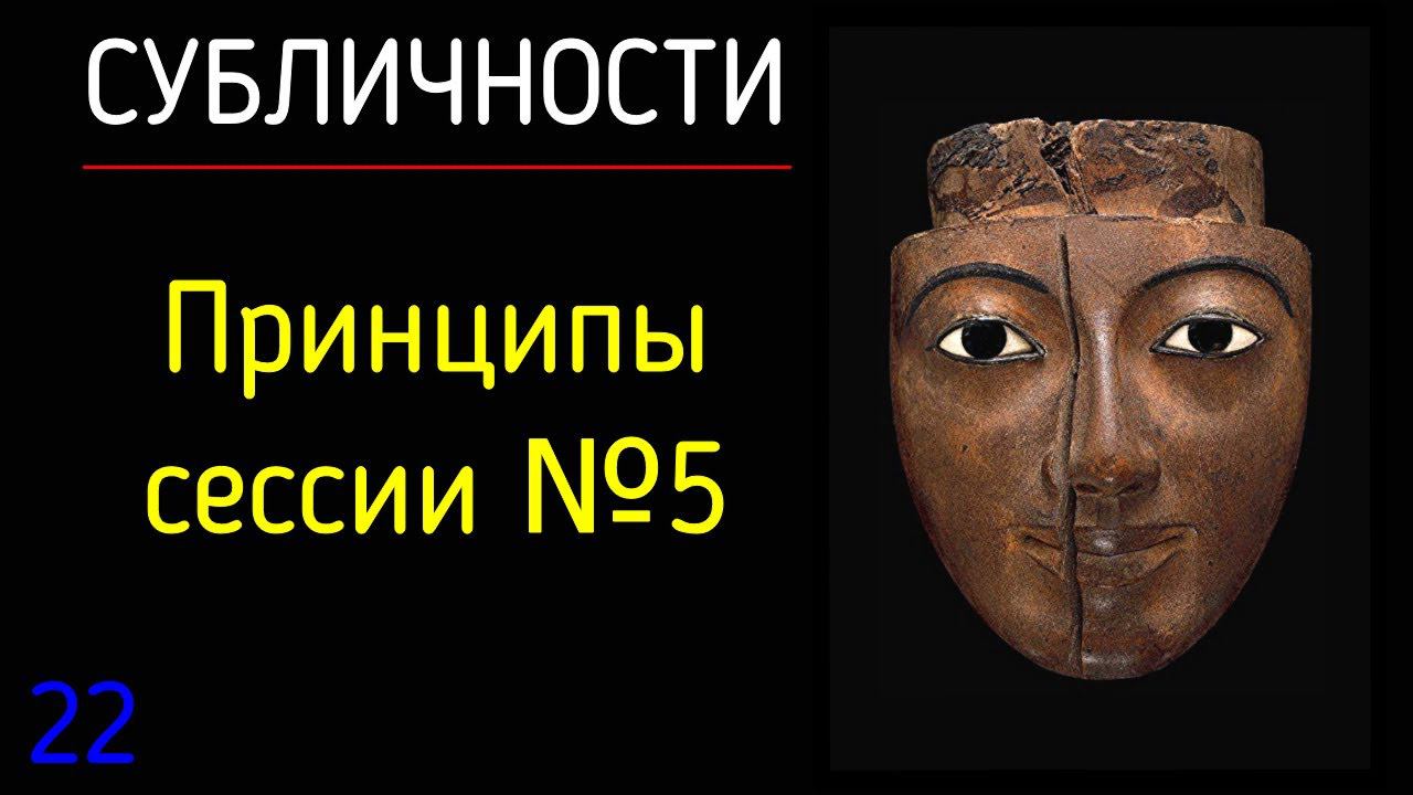 22. Субличности | Принципы сессии 5. Как психологу вести сессию с клиентом. Психология сбличностей