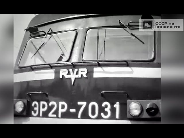 СССС на киноленте.1987 год. Новый электропоезд ЭР2Р.
