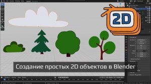 Создание простых 2D объектов разного типа в Blender