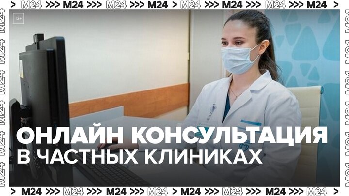 Частные клиники смогут консультировать пациентов онлайн - Москва 24
