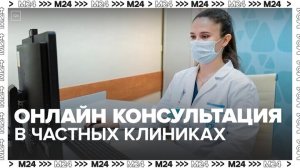 Частные клиники смогут консультировать пациентов онлайн - Москва 24