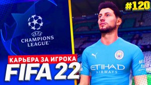 FIFA 22 КАРЬЕРА ЗА ИГРОКА ★|#120| - СТАРТ ЛИГИ ЧЕМПИОНОВ | ВСТРЕЧА СТАРЫХ ЗНАКОМЫХ