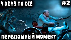 7 Days to Die 1.0 - соло выживание. Настроен был серьёзно дядя, но пропустил удар он сзади... #2