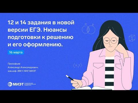 12 и 14 задания в новой версии ЕГЭ. Нюансы подготовки к решению и его оформлению