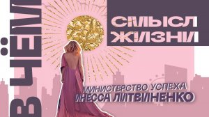 В ЧЕМ СМЫСЛ ЖИЗНИ? | ЗАПИСЬ ПРЯМОГО ЭФИРА |