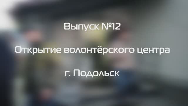 Вспышка № 12_Открытие Первого волонтерского центра в г. Подольск