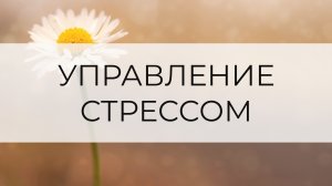 Управление стрессом