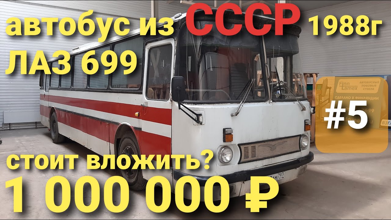 ЛАЗ 699Р Турист-2 #5 Обзор автобуса 1988г. перед капитальным ремонтом
