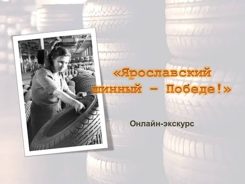 Онлайн-экскурс «Ярославский шинный — Победе!»