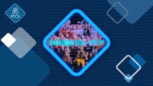 Знакомьтесь — РГСУ: Совет-сенат