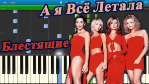 Блестящие - А я Всё Летала (на пианино Synthesia)