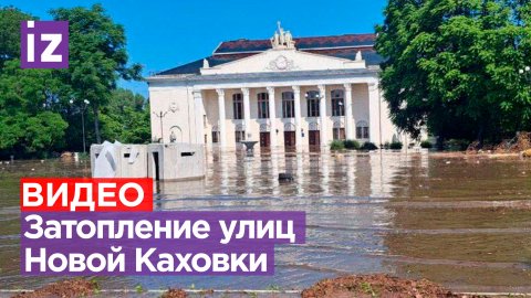 «Днепр вышел из берегов»: вода продолжает поступать на улицы Новой Каховки после повреждения на ГЭС