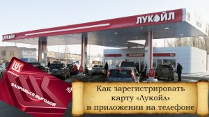 Как зарегистрировать карту «Лукойл» в приложении на телефоне