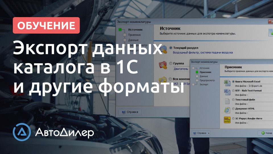 Экспорт данных каталога в 1С и другие форматы. АвтоДилер – Программа для автосервиса и СТО.