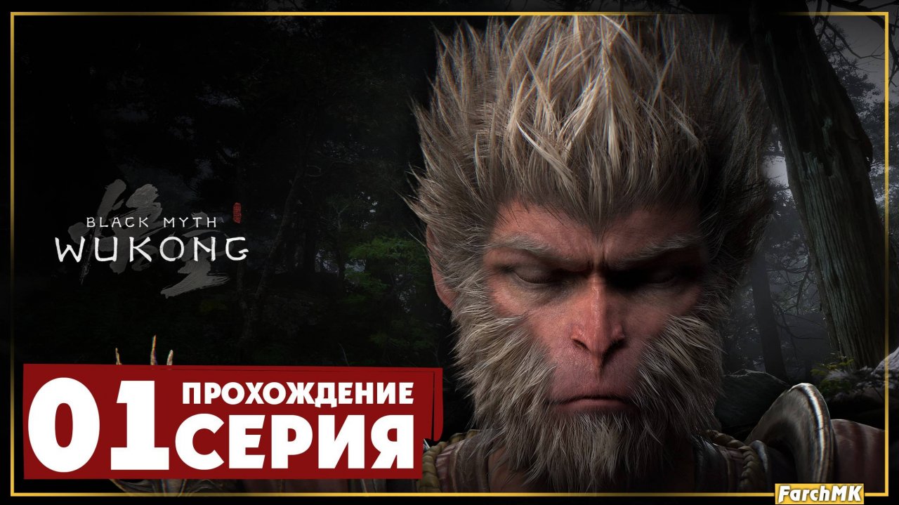 Первое впечатление ➤ Black Myth: Wukong 🅕 Прохождение #1 | На Русском |