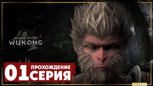 Первое впечатление ➤ Black Myth: Wukong 🅕 Прохождение #1 | На Русском |