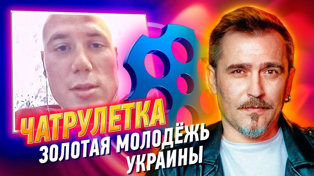 Золотая молодёжь Украины! Чат рулетка.