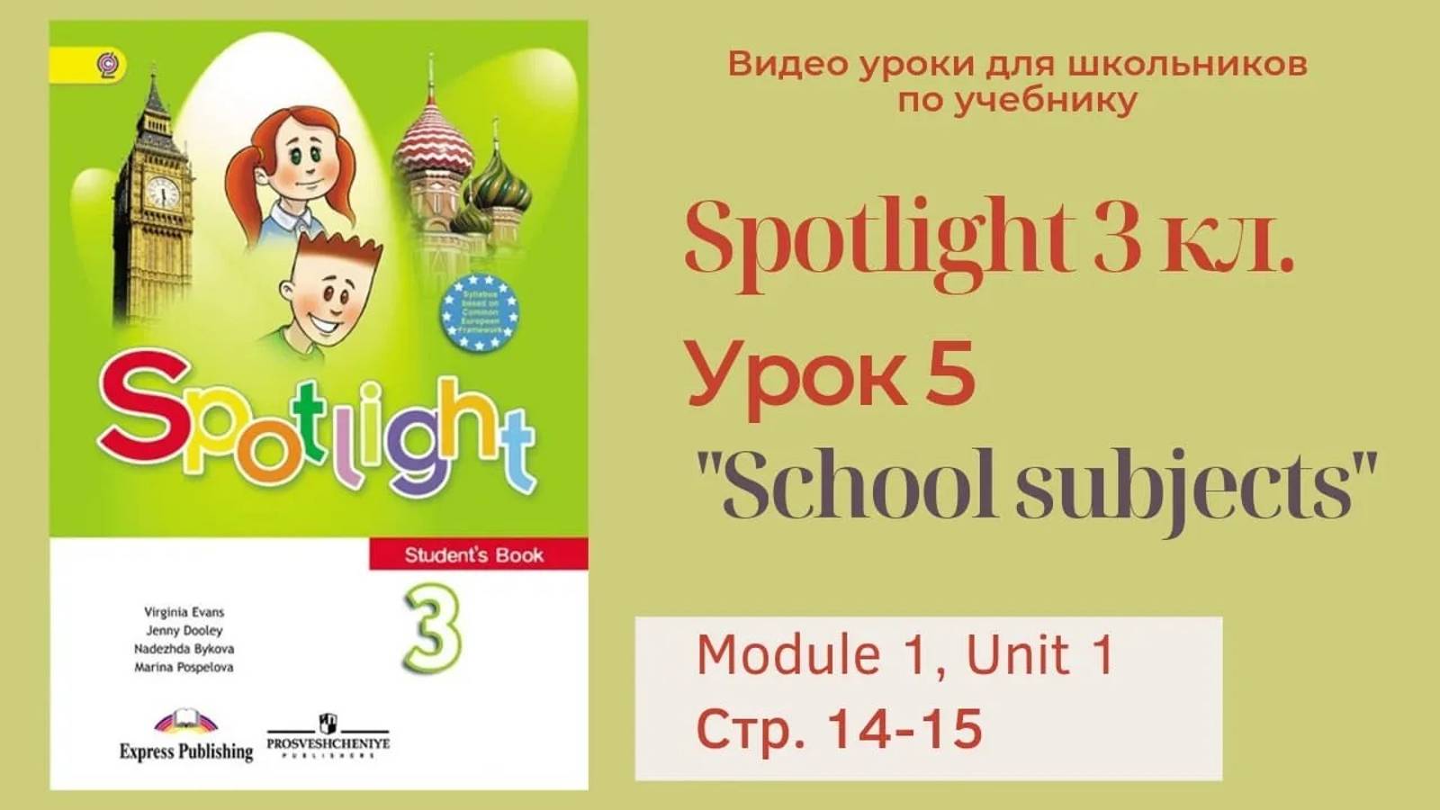 Spotlight 3 класс (Спотлайт 3) Английский в фокусе 3кл._ Урок 5  _School subjects_ стр.14-15