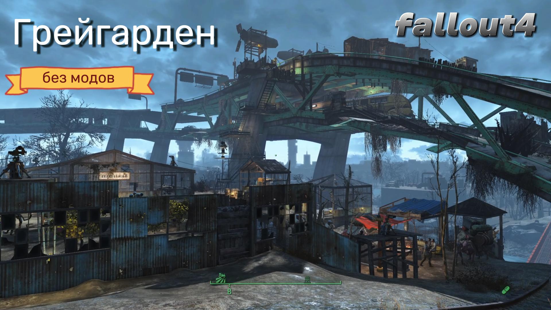 Fallout 4. Грейгарден(Стройка Без Модов)