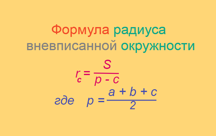 Математика за минуту: Формула радиуса вневписанной окружности в произвольный треугольник.