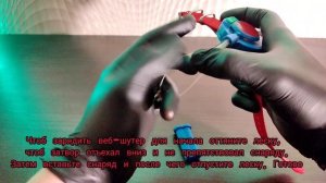 инструкция веб-шутер + распаковка
