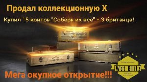 Открыл контейнеры Собери их Все в Танки Блиц! Мега окуп в Tanks Blitz!