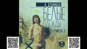 Белые одежды. Часть 2. Владимир Дудинцев. Аудиокнига