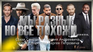 МЫ РАЗНЫЕ, НО ВСЕ ПОХОЖИ  *