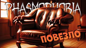 КЛИП | Кресло сейвит | ФАЗМОФОБИЯ | Phasmophobia