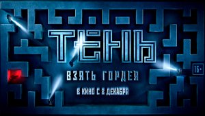 Тень: Взять Гордея 16+