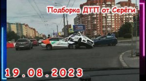 ДТП. Подборка на видеорегистратор за 19.08.2023 Август 2023