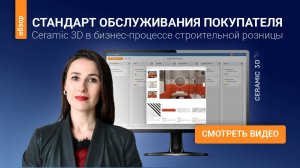 CRM от Ceramic 3D: инструмент для роста бизнеса строительного ритейла