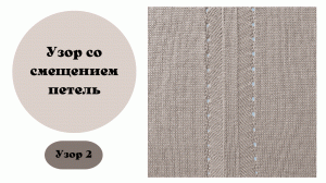 Узор 2 со смещением петель. Для машинного вязания.