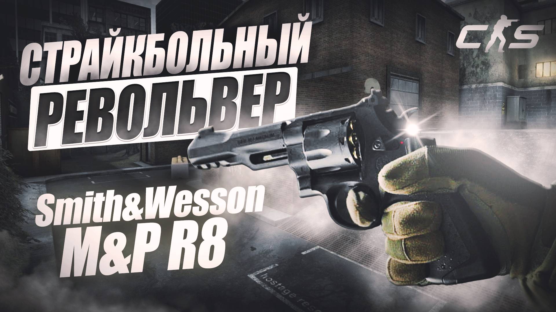 Страйкбольный пистолет (Umarex) Smith&Wesson M&P R8