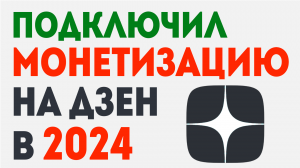 Дзен монетизация 2024. Как заработать в интернете ? Заработок на дзене