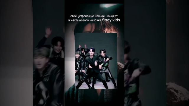 камбэк у Стрей кидс! вышел он вчера) я не знаю почему я это только сегодня выкладываю... #straykids смотреть онлайн