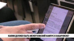 Каким должен быть межвузовский кампус в Хабаровске