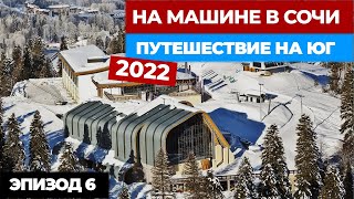 #6 НА МАШИНЕ В СОЧИ. Путешествие на машине 2022. Автопутешествие из Москвы в Сочи.mp4