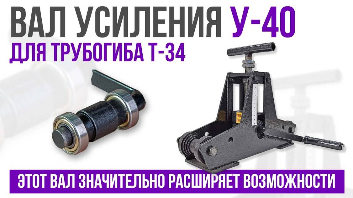 Вал усиления У-40 для трубогиба Т-34.