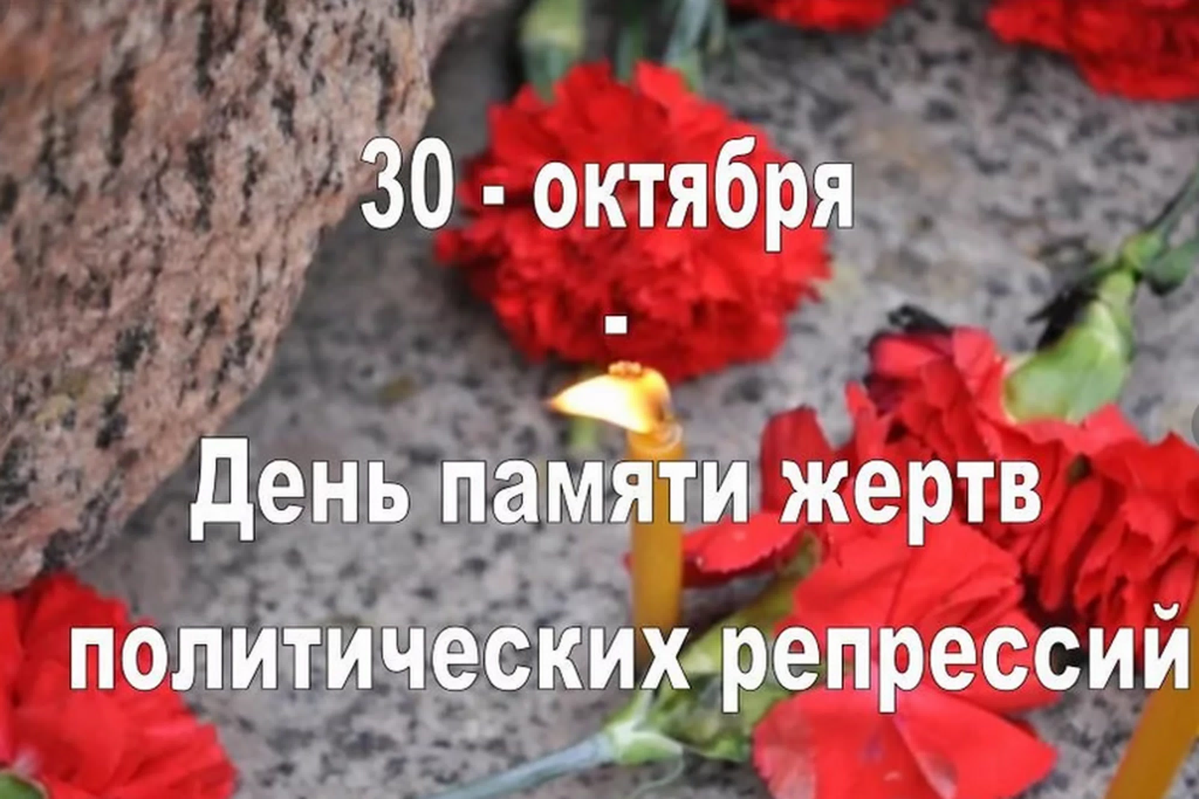 30 Октября день памяти жертв политических репрессий в России