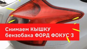 Как снять лючок (крышку) бензобака Форд Фокус 3