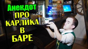 АНЕКДОТ ПРО КАРЛИКА В БАРЕ. НОВЫЙ АНЕКДОТ.